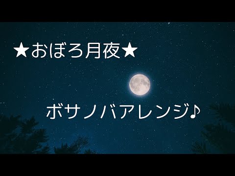 ☆おぼろ月夜☆ボサノバアレンジ