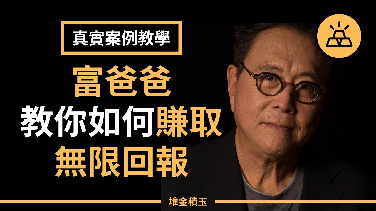 房地產投資 | 羅伯特·清崎房地產投資案例 - 手把手教你如何投資房地產，獲得投資中的無限回報