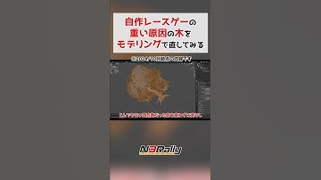 モデリングを始めてみたら無敵になったので自作ゲームが重い原因の木を修正してみる #unity3d #unity #blender #ゲーム制作 #n3rally