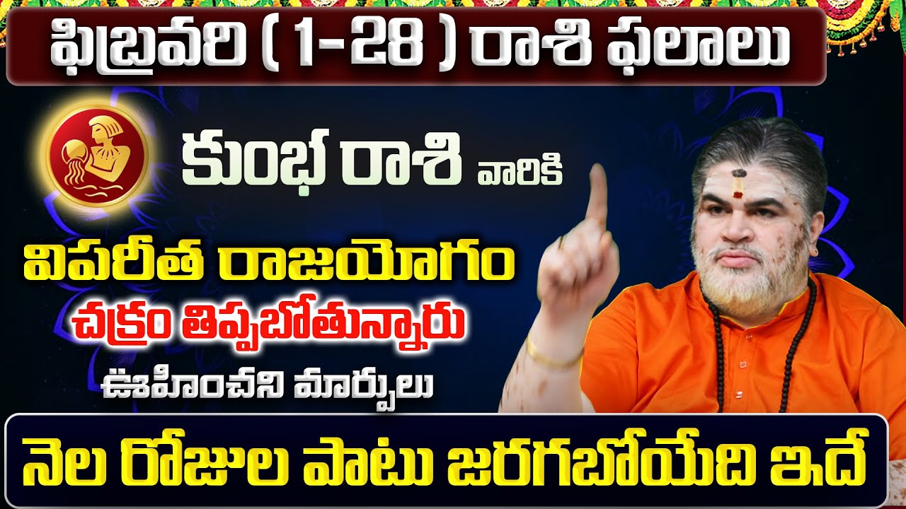 Kumbha Rasi Phalalu 2026 Telugu | Kumbha Rasi Phalalu February 2026 | Aquarius Horoscope | Sreekaram