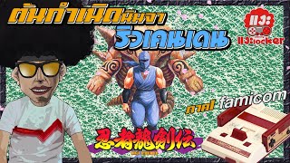 แงะLocker Ep7 Ryukenden 1 #famicom แปลเรื่องโดยพล่ากุ้ง #retrogames #ninjagaiden #classicgames