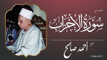 الشيخ أحمد صالح - ما تيسر من سورة الأحزاب