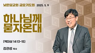 김관성 목사 낮은담교회 금요기도회 2025. 5. 9 “하나님께 묻자온대” 역대상 14:13-15
