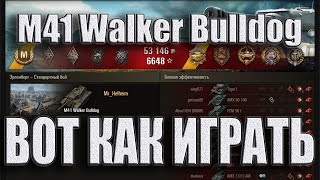 M41 Walker Bulldog вот как играть на ЛТ. 11 фрагов Эрленберг – Эпичный бой М41 Бульдог WoT. M41 Walker Bulldog вот как играть на ЛТ. 11 фрагов Эрленберг – Эпичный бой М41 Бульдог WoT.
