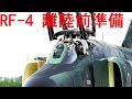 Short Movie  RF-4 離陸前準備 偵察航空隊 第501飛行隊