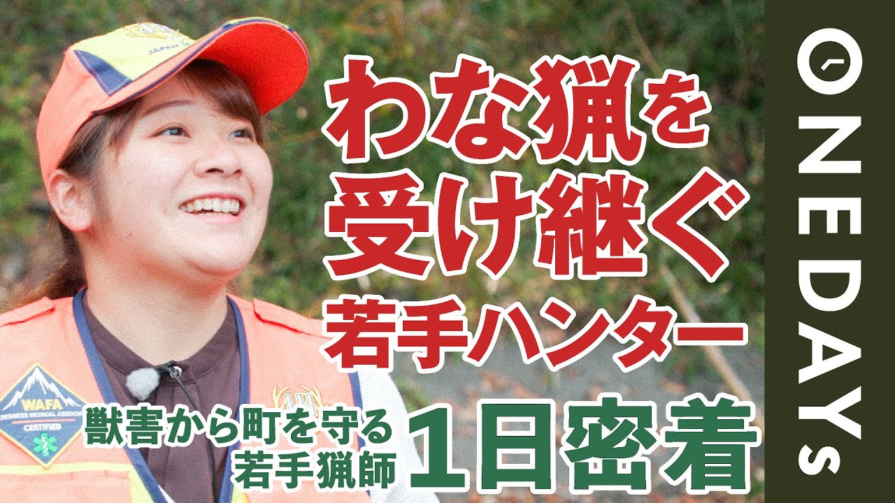 【命をいただく】わな猟を受け継ぐ若手ハンターに1日密着してみた