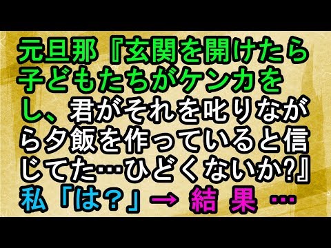 【離婚 ロミオ】元旦那『玄関を開けたら子どもたちがケンカをし、君がそれを叱りながら夕飯を作っていると信じてた…ひどくないか？』私「は？」 → 結果…【スカッとねぇｃｈ】
