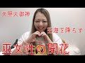 巫女性の開花【日本古来の巫女は空海、天照大御神などを降ろす】