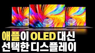 OLED 시장의 큰 손 애플, mini LED를 선택하다! LCD 최종 진화형의 등장과 다시 시작된 디스플레이 기술 전쟁 (Neo QLED, QNED)