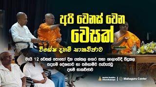 වෙසක් දින දර්ම සාකච්චාව  2025 - 05 -12