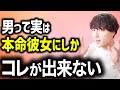 男にコレをしてもらえないなら本命彼女じゃないです。【モテ期プロデューサー荒野 モテ期 荒野】