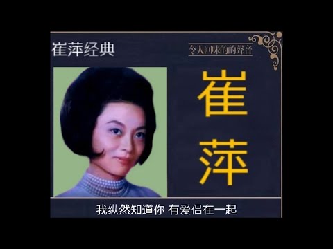 愛的心聲 ~  崔萍 Tsui Ping