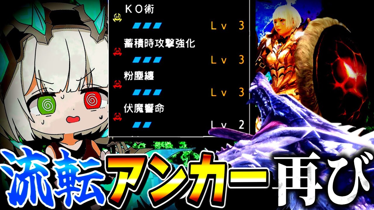 スタン特化流転アンカーとかいう特級呪物【ゆっくり実況】【MHR:SB】