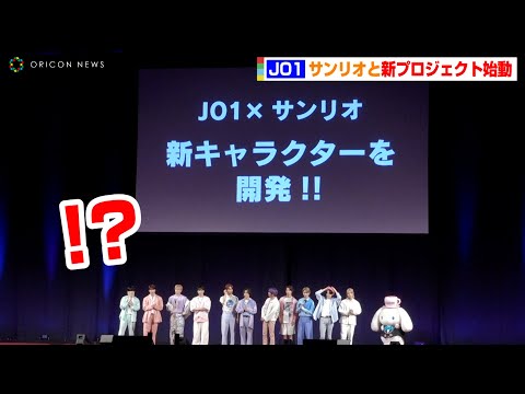 JO1、サンリオと新プロジェクト始動！？新キャラ開発企画で豆原一成&川尻蓮&川西拓実ら大喜び　『2022 SANRIO FES』