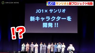 JO1、サンリオと新プロジェクト始動！？新キャラ開発企画で豆原一成&川尻蓮&川西拓実ら大喜び　『2022 SANRIO FES』