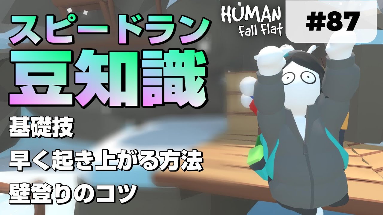 Human: Fall Flat] #87 スピードランの豆知識! [ヒューマンフォール