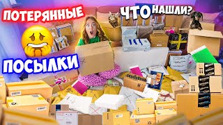 картинка: КУПИЛА 60 ПОТЕРЯННЫХ ПОСЫЛОК с почты! ..... ОКУПЯТСЯ ЛИ ОНИ?!