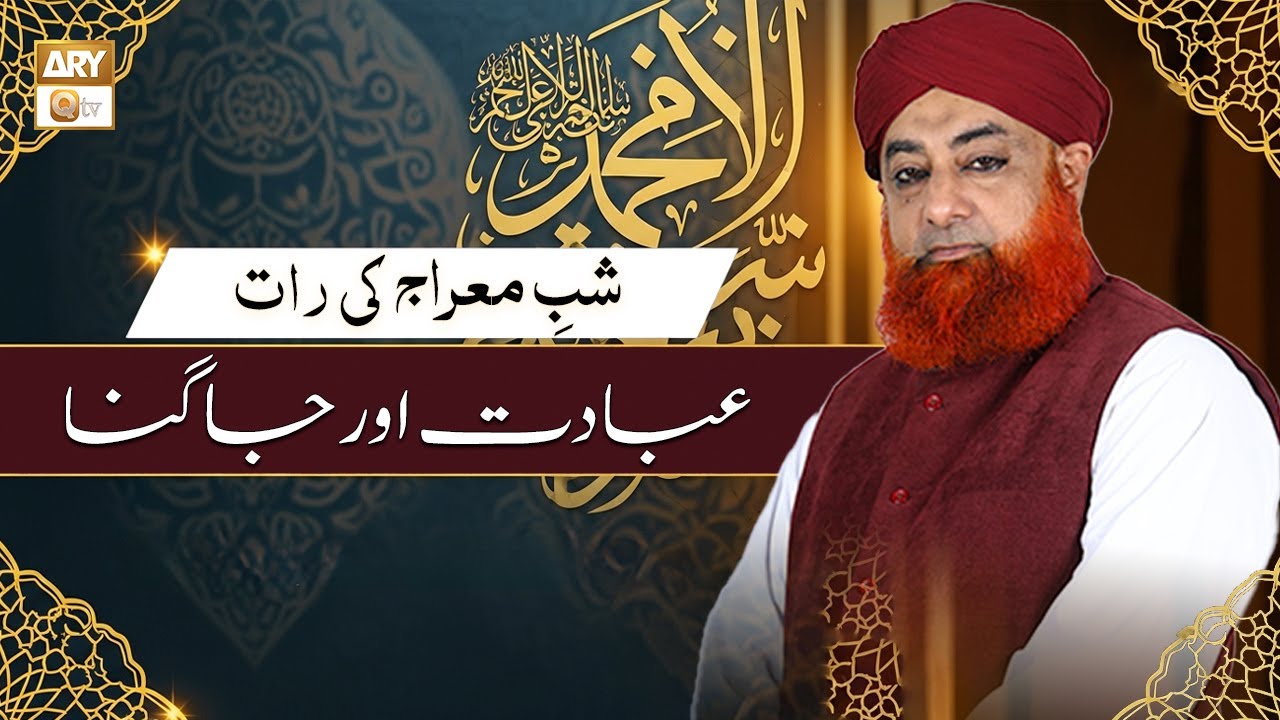 Shab-e-Meraj Ki Raat Mein Ibaadat Aur Jagna | Mufti Muhammad Akmal