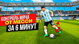 картинка: Как сделать финт Месси? ТРЕНИРОВКА на развитие контроля и чувства мяча
