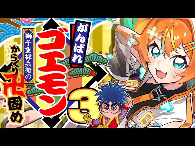 江戸屋の超レア　セル画　original 明治からくり文明奇譚 がんばれゴエモン大集合！】クリア耐久⁉超名作からくり卍固めなのだ