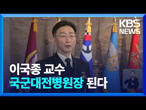 이국종 교수, 국군대전병원장 임명…“군 의료 발전에 최선” / KBS  2023.12.27.