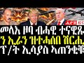 20 March 2026 መላእ ዞባ ተናዊጹ ኤርትራ ተሪር መጠንቀቅታ Breakingnewstigrinya Eritreanews