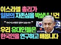 이스라엘 총리가 일본의 자존심을 박살낸 전설의 인터뷰 l 우리 유대인들은 한국인을 연구하고 배웁니다