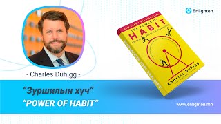 картинка: Power of Habit /Зуршилын хүч/