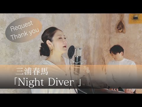 Night Diver / 三浦春馬【女性が歌ってみた】【歌ってみた】【歌詞付き】covered by JOYMUSICA