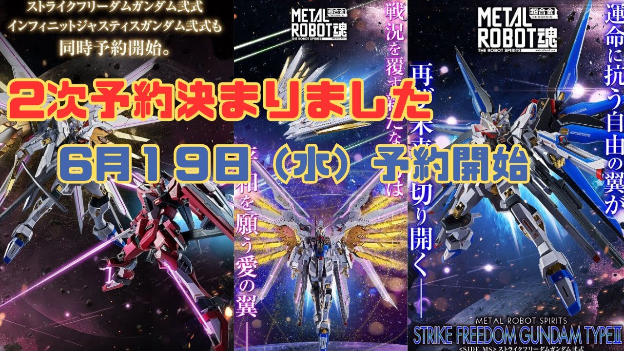 6月19日2次予約開始 メタルロボット魂 ストライクフリーダムガンダム