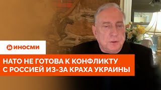 «НАТО не готова». Макгрегор объяснил, как альянс отреагирует на крах ВСУ