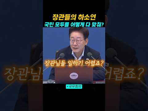 장관들의 하소연, 국민 모두를 어떻게 다 맞춰? thumbnail