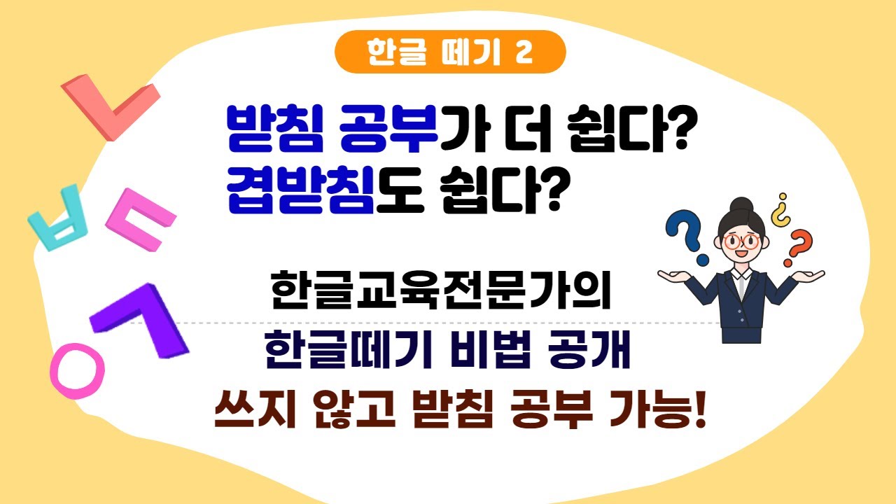 한글 받침, 발음으로 배우면 겹받침까지 척척. 받침 공부 순서와 방법 #한글공부 #한글받침 #한글배우기 - YouTube