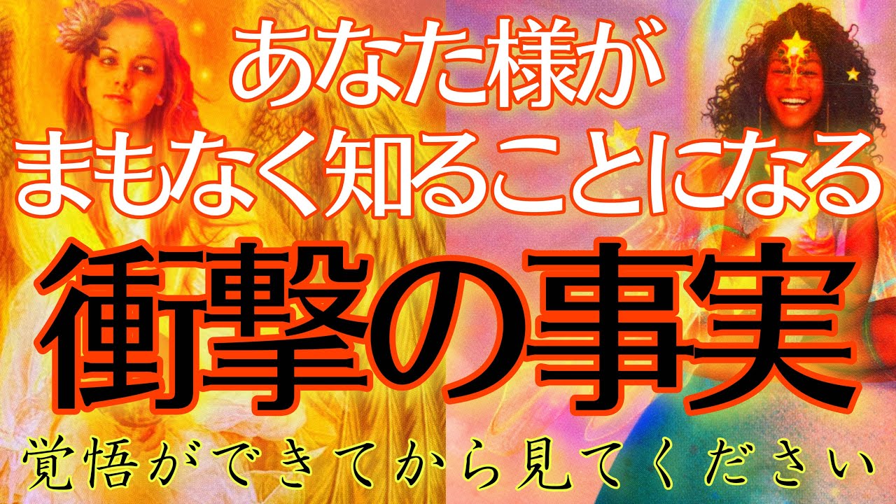 【激ヤバ】まもなくとんでもない真実を知ることになります💥まさかの展開が見えてしまいました🫢【タロットルノルマンオラクルカードで細密深掘りリーディング💗💫】