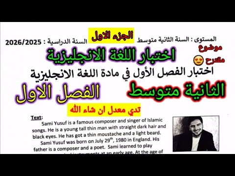 اختبار الفصل الاول في مادة اللغة الانجليزية للسنة الثانية متوسط اختبار اختبارات الفصل الأول