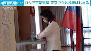 ロシア下院選挙　東京の大使館で在外投票(2021年9月19日)