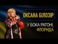 Вечір української культури в Бока Ратоні: Виступ Оксани Білозір