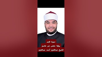 تلاوة سورة [الزمر] بصوت الشيخ عبدالعزيز أحمد عبدالعزيز برواية حفص عن عاصم