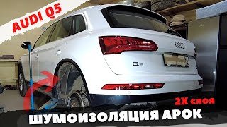 Шумоизоляция арок Audi Q5 в два слоя. Инструкция.