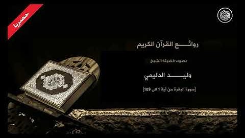 تلاوة سورة البقرة من الآية 1 الى الآية 109 الشيخ وليد الدليمي