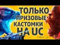 ТОЛЬКО ПРИЗОВЫЕ КАСТОМКИ 1ЛАЙК=1UC  - PUBG MOBILE ПУБГ МОБАЙЛ СТРИМ ДЛЯ ВСЕХ