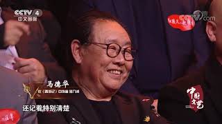 《中国文艺》 20200129 向经典致敬 本期致敬主题——央视版电视连续剧《西游记》| CCTV中文国际