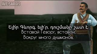 Armenian patriotic song - Gevorg Chaush