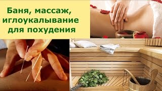 Массаж, баня, иглоукалывание  для похудения. Врач-диетолог Елена Чудинова(, 2016-04-07T16:35:28.000Z)