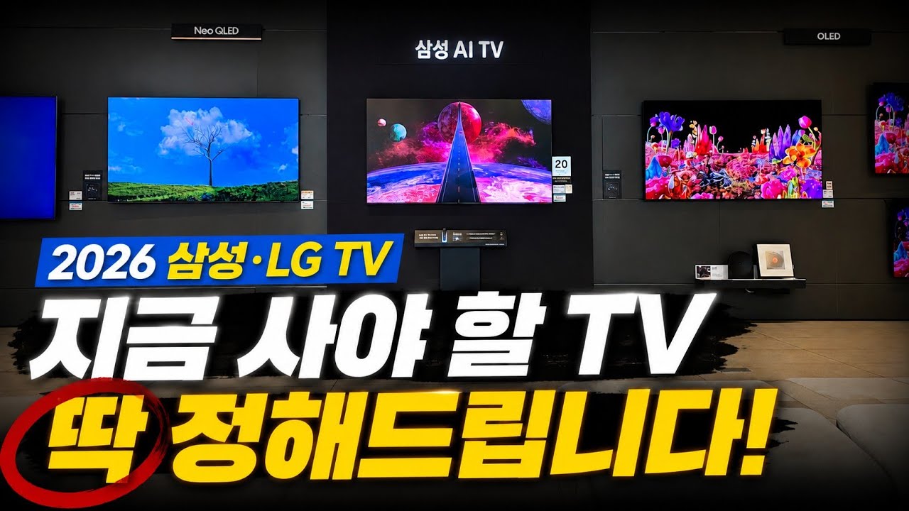 2026 삼성·LG TV 총정리! 지금 사야 할 TV 딱 정해드립니다
