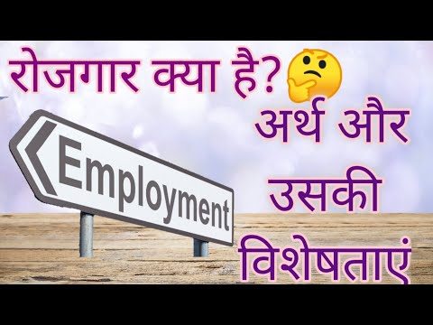 रोजगार क्या है, अर्थ || रोजगार की विशेषताएं ||What is Employment || Characteristics of Employment ||