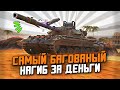 САМЫЙ ДОРОГОЙ ТАНК НА ЧЕРНОЙ ПЯТНИЦЕ - Carro 45t / Wot Blitz