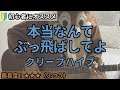 本当なんてぶっ飛ばしてよ/クリープハイプ/ギター弾き語り練習用動画(コード/ストローク/歌詞)