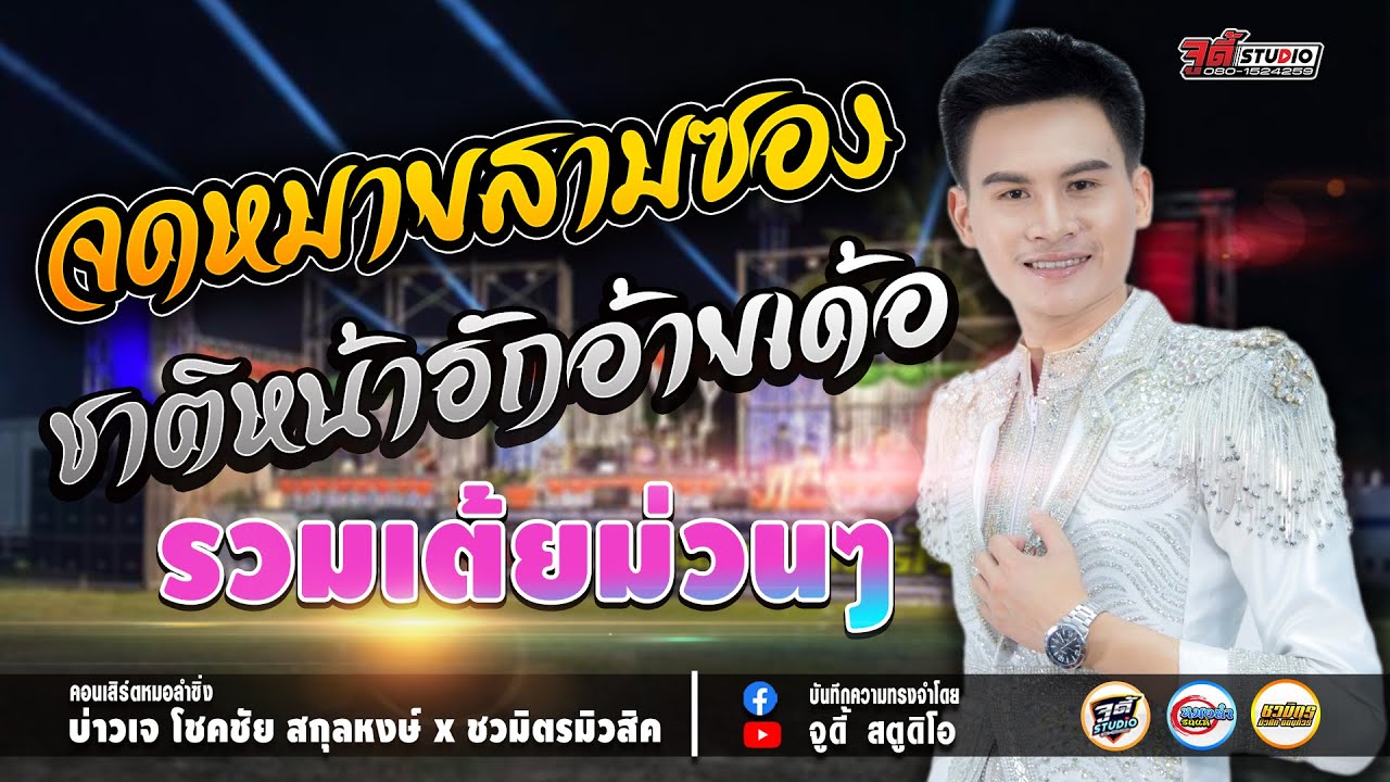 รวมเต้ยม่วนๆ 💥 เกี่ยวข้าวคอยนาง ชาติหน้าฮักอ้ายเด้อ จดหมายสามซอง | บ่าวเจ โชคชัย สกุลหงษ์