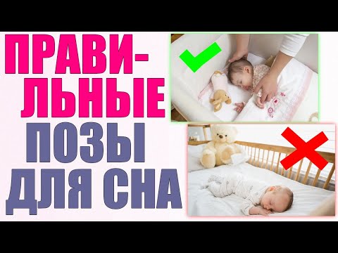 БЕЗОПАСНЫЕ ПОЗЫ ДЛЯ СНА НОВОРОЖДЕННОГО РЕБЕНКА | Можно ли новорожденному спать на животе